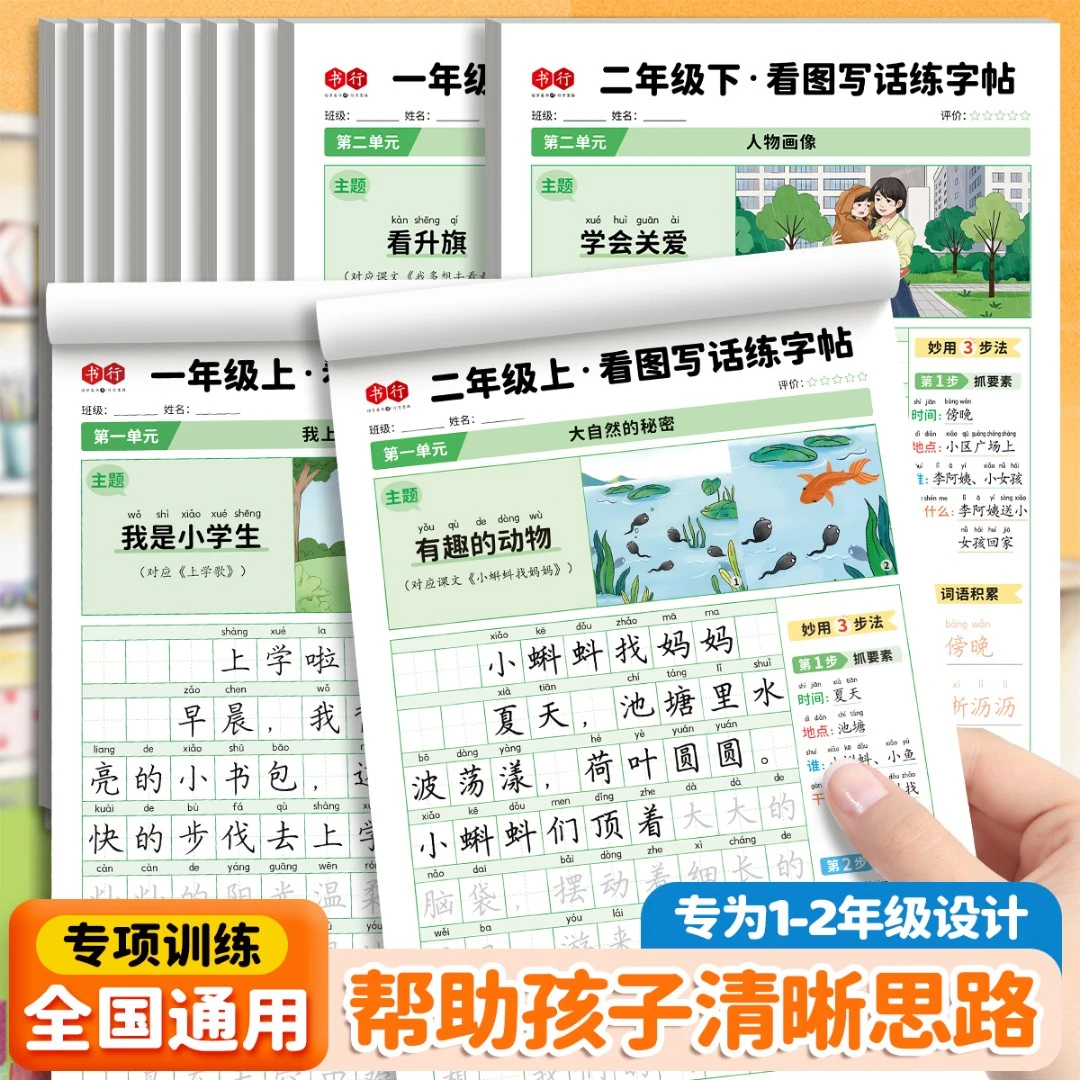 书行【看图写话课文同步】看图临摹儿童字帖小学生一二年级每日一练