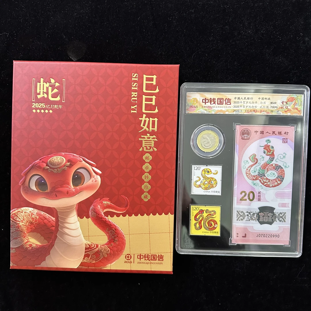 2025年巳巳如意生肖钞+币+邮票(套装) 中钱国信评级 送收藏礼盒