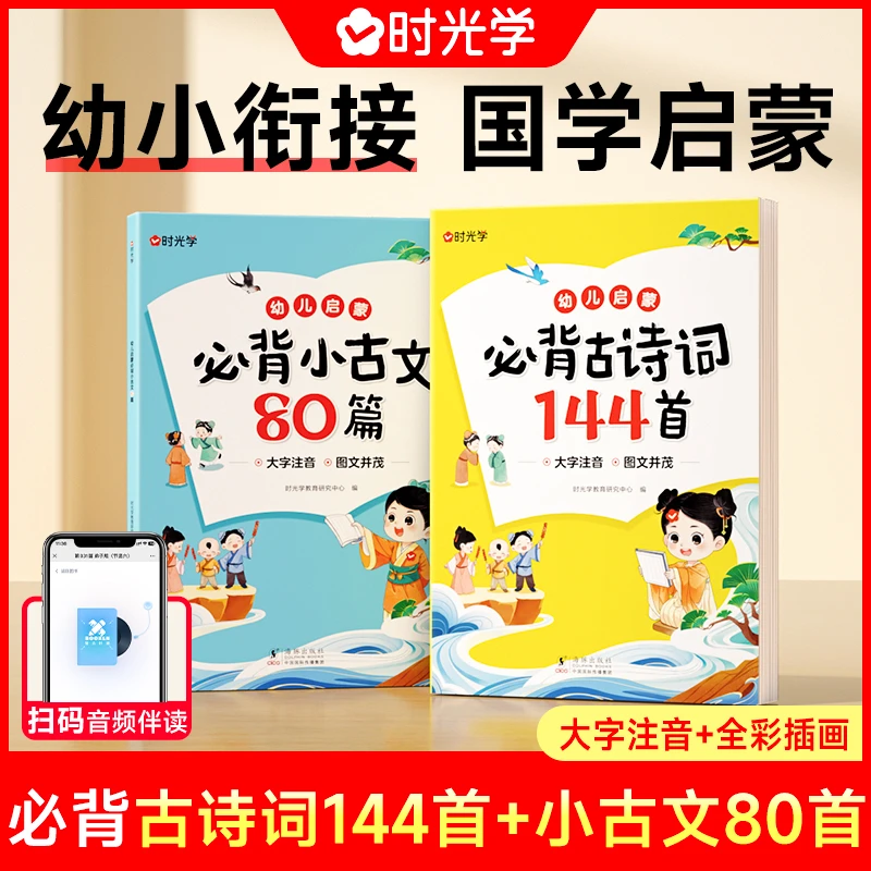 幼儿启蒙古诗词 小古文必背国学经典兴趣培养阅读好习惯