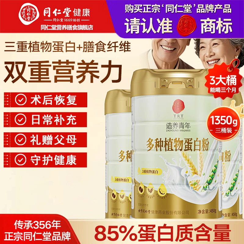 北京同仁堂植物蛋白粉中老年补蛋白营养无蔗糖大豆蛋白450克*3桶