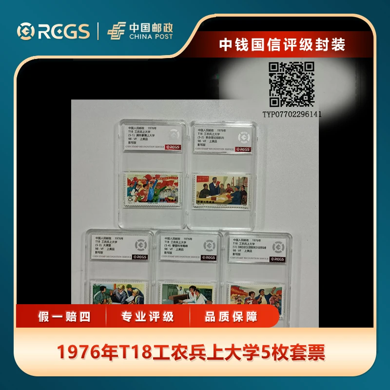 1976年T18工农兵上大学5枚套票中钱国信评级盒装