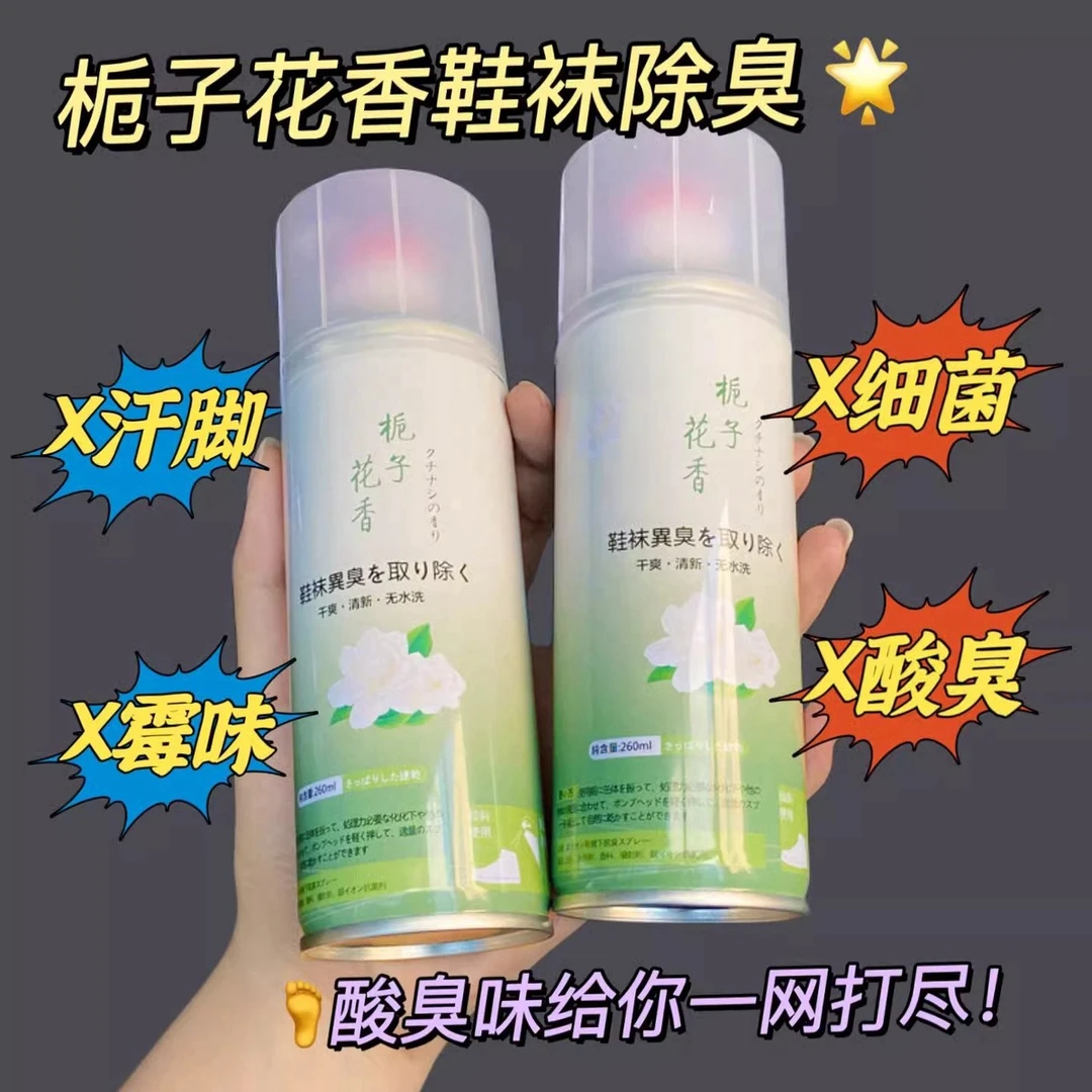 栀子花香鞋子鞋内鞋袜除臭喷雾剂防臭喷雾除菌抑菌除味清新去鞋臭