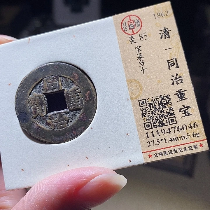 铜L公博评级88分咸丰通宝