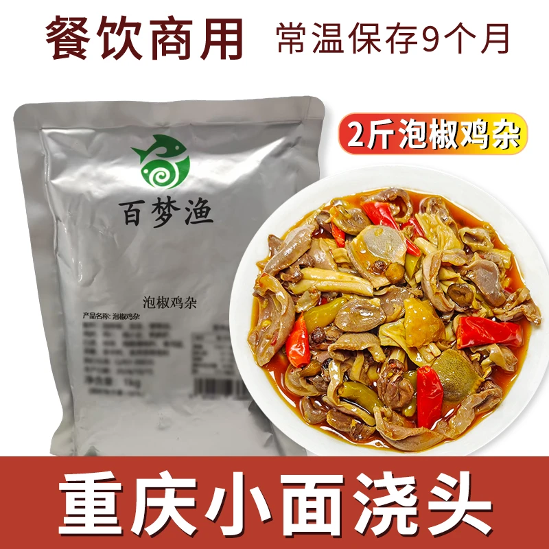 常温成品泡椒鸡杂2斤商用小面酸辣粉米线预制菜浇头鸡杂加热即食