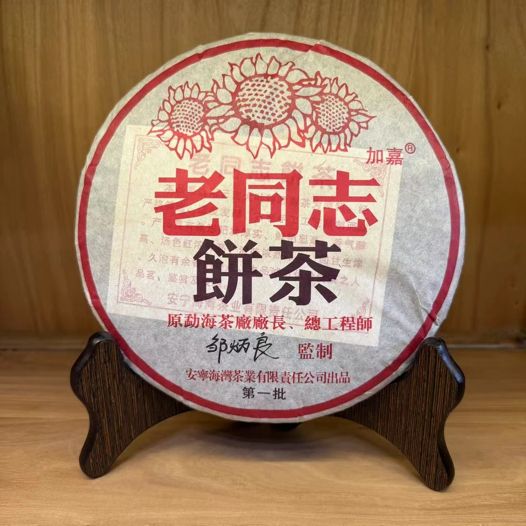 2004年老同志第一批紫芽熟茶枣香参香浓郁深圳纯干仓357g