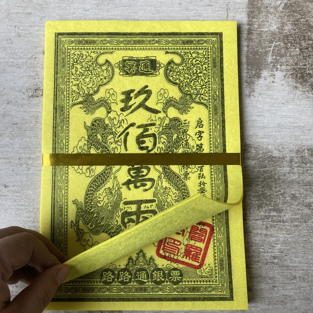 【玉皇支票九万两】高档竹浆纸冥通银票黄票金烧纸用品清明节十月