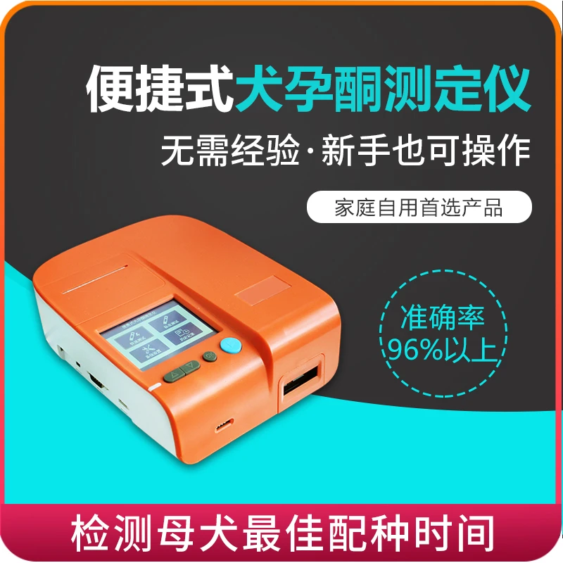 倍特双犬用孕酮检测仪高精密度狗狗排卵配种检测犬人工输精