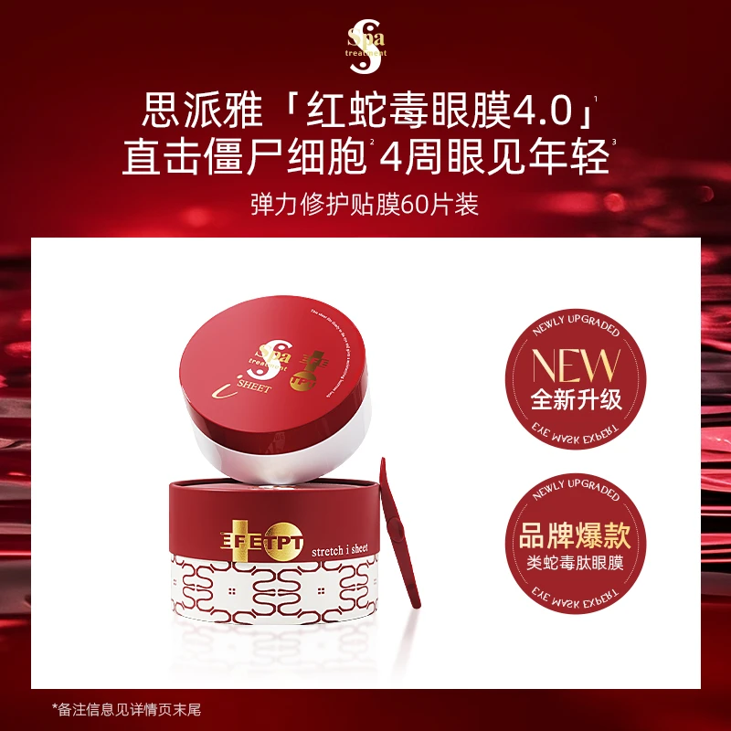 spa treatment思派雅【红蛇毒眼膜4.0】抗皱紧致淡化细纹保湿5白D
