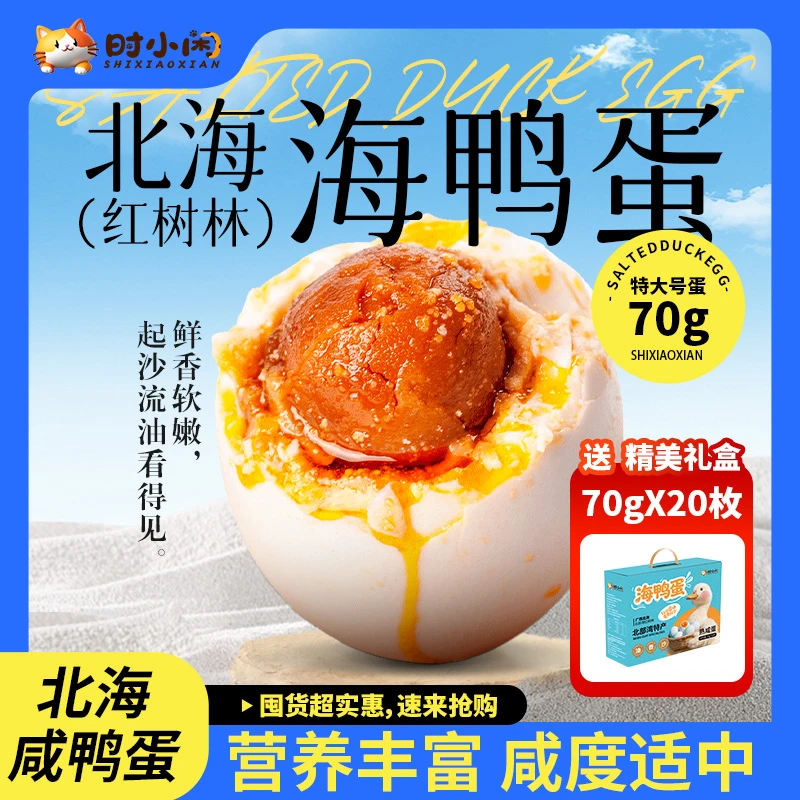 时小闲 北海红树林海鸭蛋70g*20枚礼盒装 咸香流油蛋黄松沙即食
