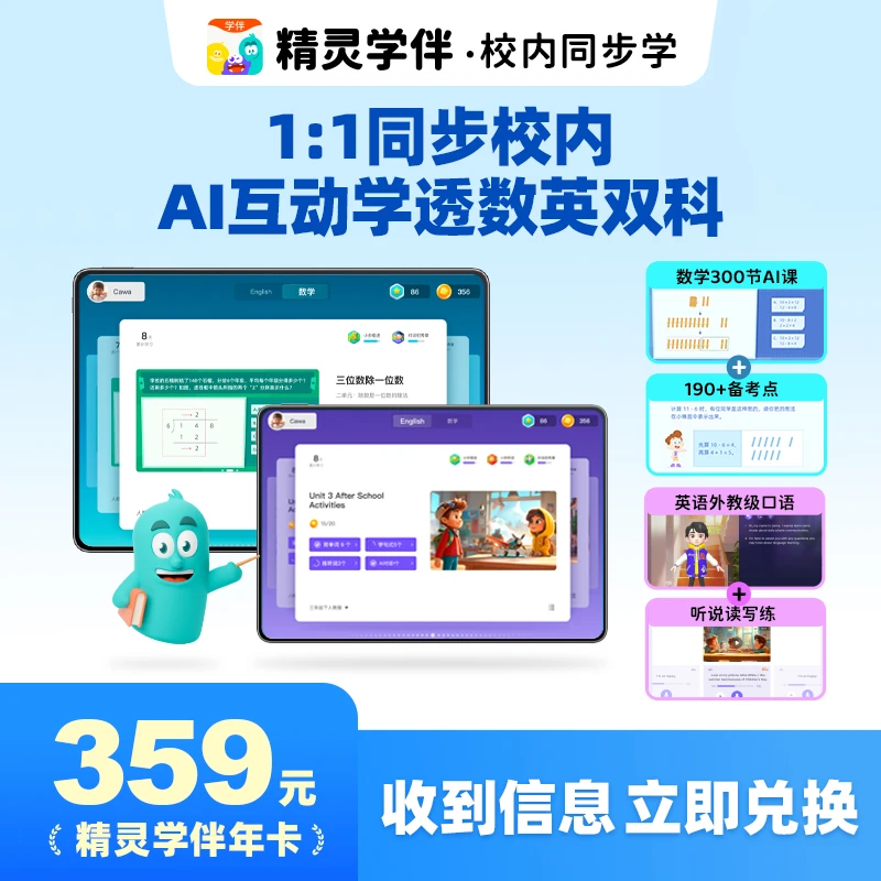 精灵学伴校内同步学VIP年卡：小学数英双科页码1:1特级AI家教