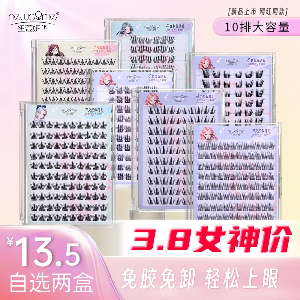 纽蔻妍十排免胶款假睫毛自选两盒32款任选