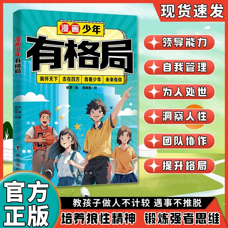 漫画少年有格局 培养孩子狼性思维为人处事自我管理家庭教育书籍
