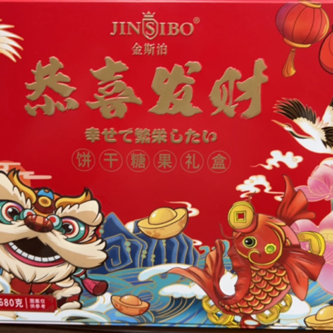 金斯泊恭喜发财饼干糖果礼盒