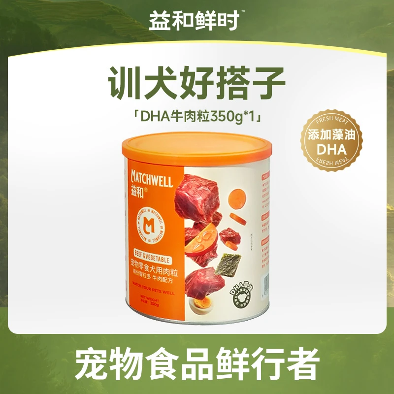 MATCHWELL/益和鲜时DHA牛肉粒益智磨牙训犬奖励幼犬互动狗狗零食