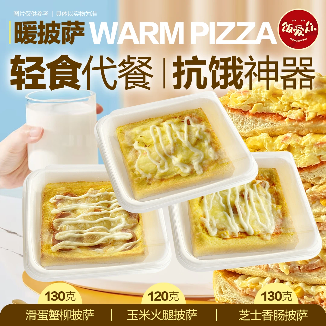 暖披萨轻食代餐方便携带加热即食鸡肉牛肉火腿披萨110-140g六一儿童节零食