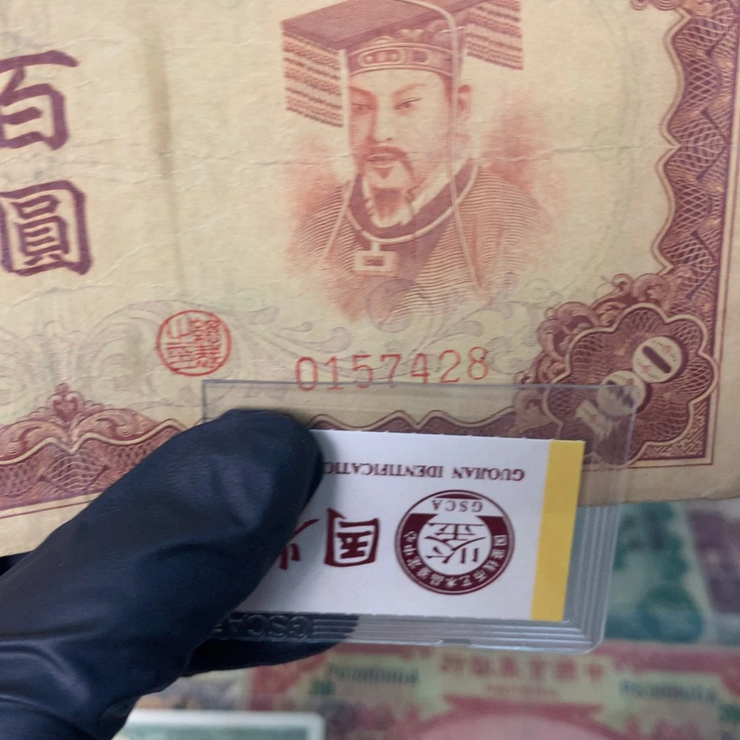 纸0167428 面值100元