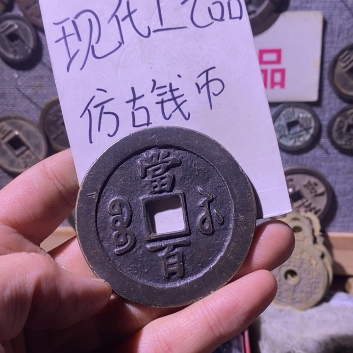 铜现代工艺品仿古钱币