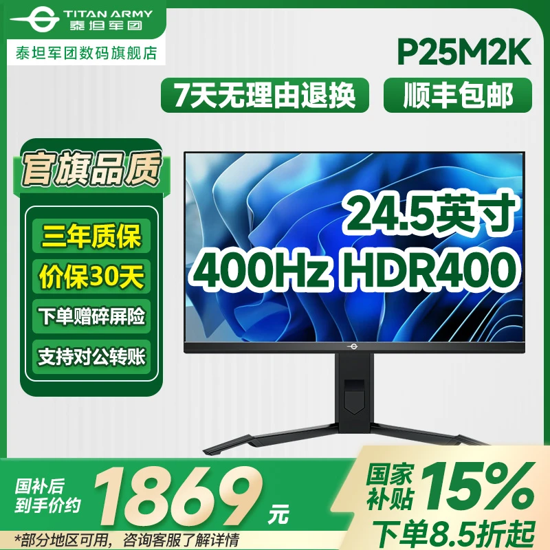 【国补】泰坦军团24.5英寸 400hz台式电脑游戏高清电竞显示器P25M2K