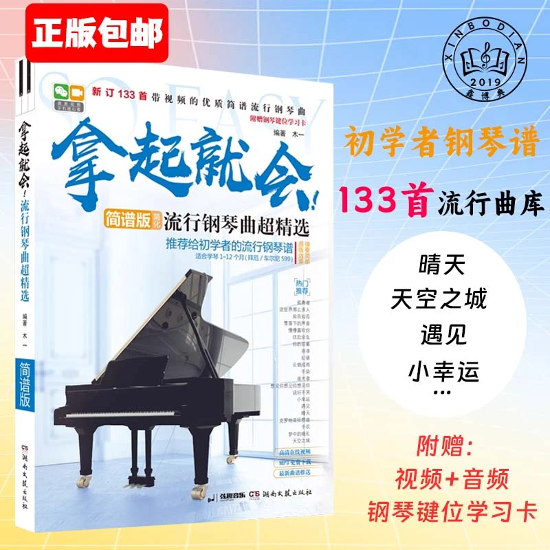 拿起就会流行钢琴曲超精选简谱歌曲书自学入门零基础初级钢琴书籍
