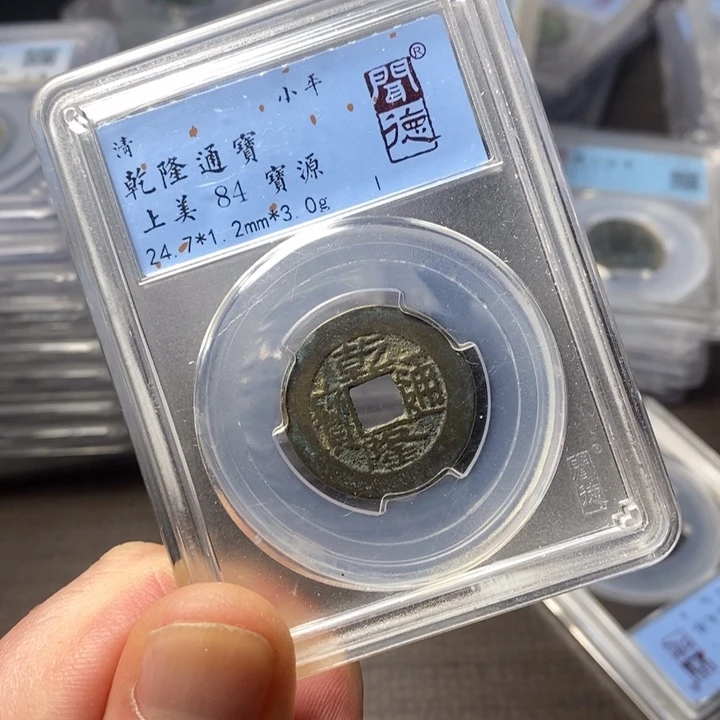铜端平古泉乾隆通宝