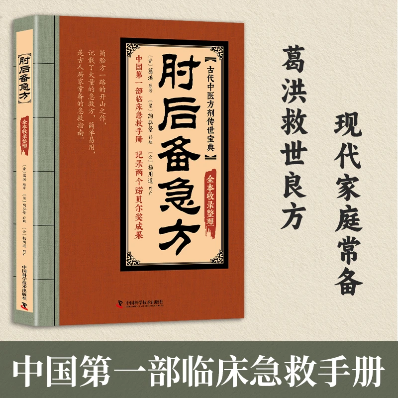 肘后备急方 中国第一部临床急救手册 记录两个诺贝尔奖的成果