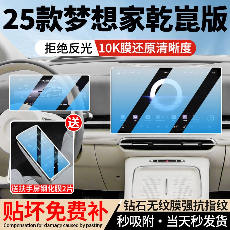 25款新岚图梦想家乾崑版屏幕钢化膜乾坤中控导航显示屏改装车贴膜