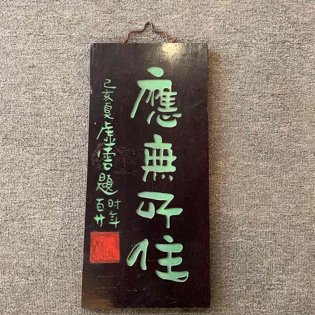 木竖匾：应无所住！！！