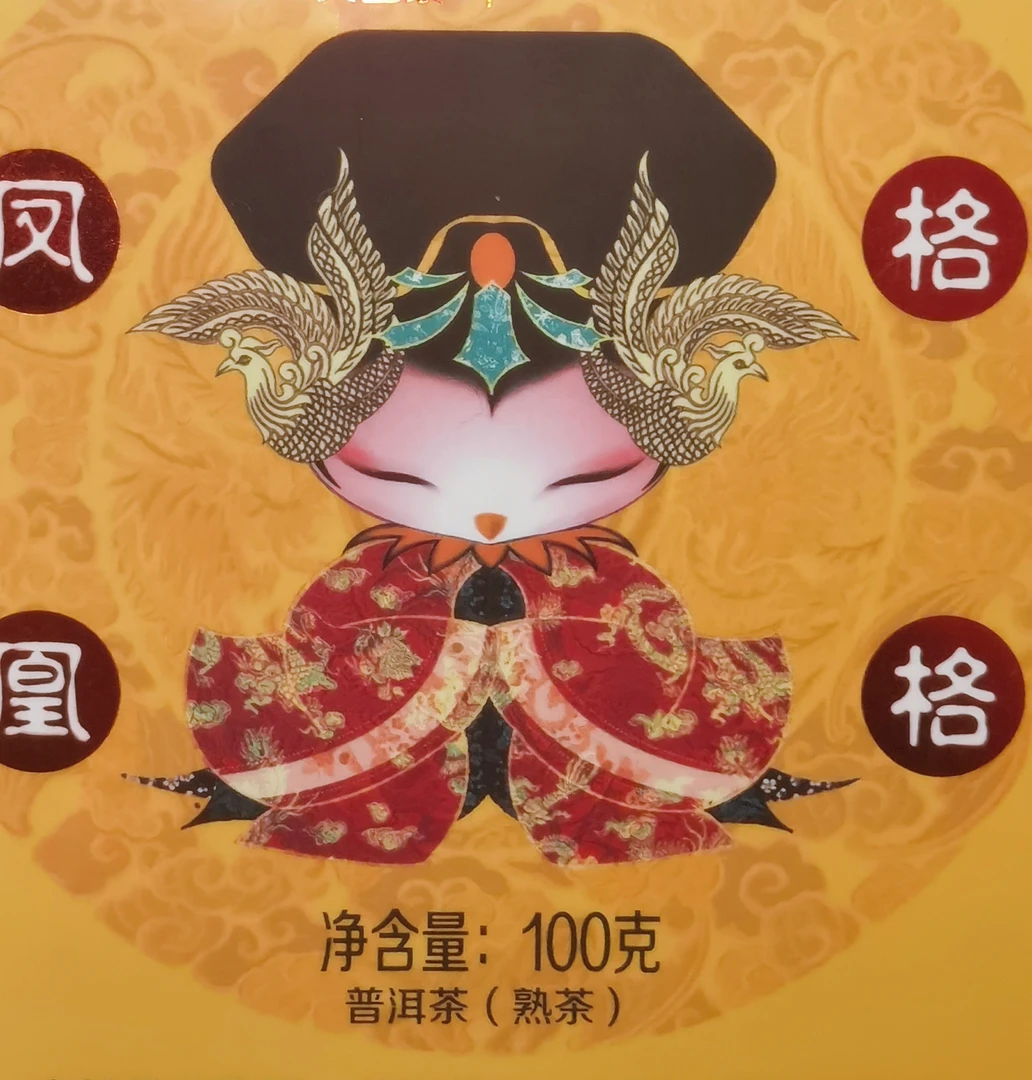 普洱茶 2017年凤凰格格 熟茶 100克