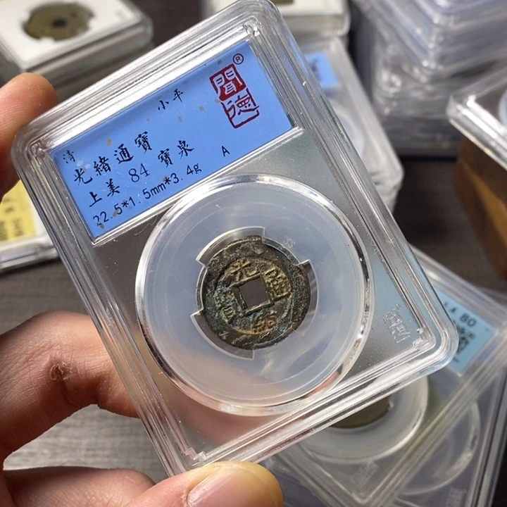 铜端平古泉光绪通宝