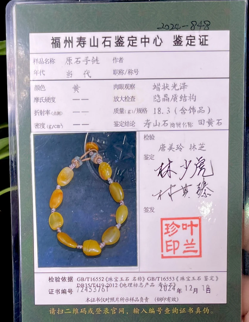 寿山田黃手链帶权威证书