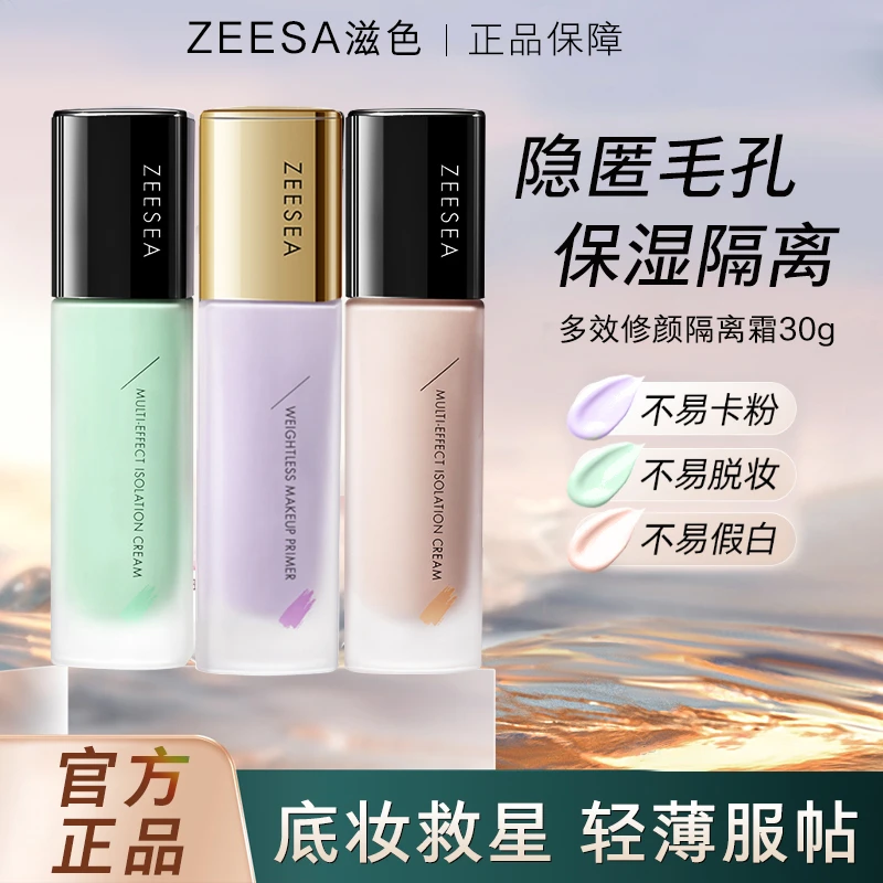 zeesea滋色隔离紫色绿色素颜霜乳妆前乳遮瑕三合一提亮姿色隔离霜