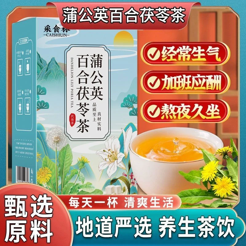 蒲公英百合茯苓茶药食同源养生三伏天祛火养生茶
