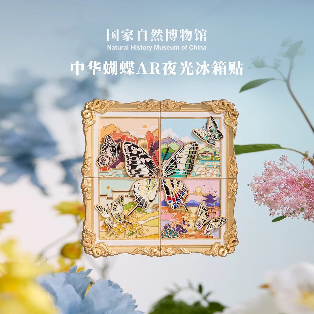 国家自然博物馆中华蝴蝶AR夜光冰箱贴文创节日装饰元旦圣诞节礼物