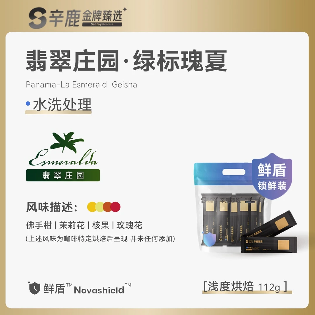 Sinloy辛鹿鲜盾保鲜 巴拿马翡翠庄园绿标水洗瑰夏精品咖啡豆112g