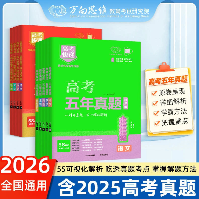 2026高考快递新高考五年真题全国卷高考5年真题卷2021-2025真题