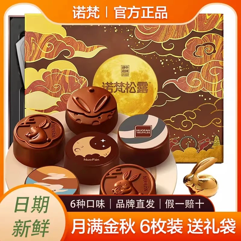 诺梵月满金秋巧克力月饼礼盒多口味夹心月饼中秋节送女友礼品团购