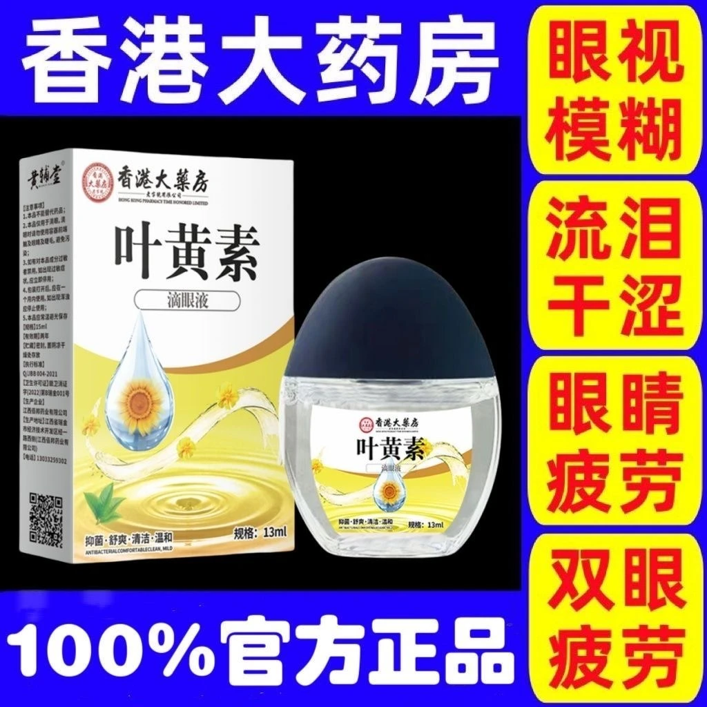 【香港大药房】草本舒缓眼部护理眼干叶黄素滴眼液缓解眼疲劳眼涩