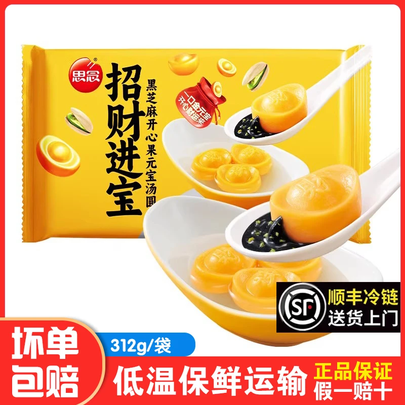 思念招财进宝黑芝麻开心果元宝汤圆发财喜宴乔迁冬至元宵冷冻甜品