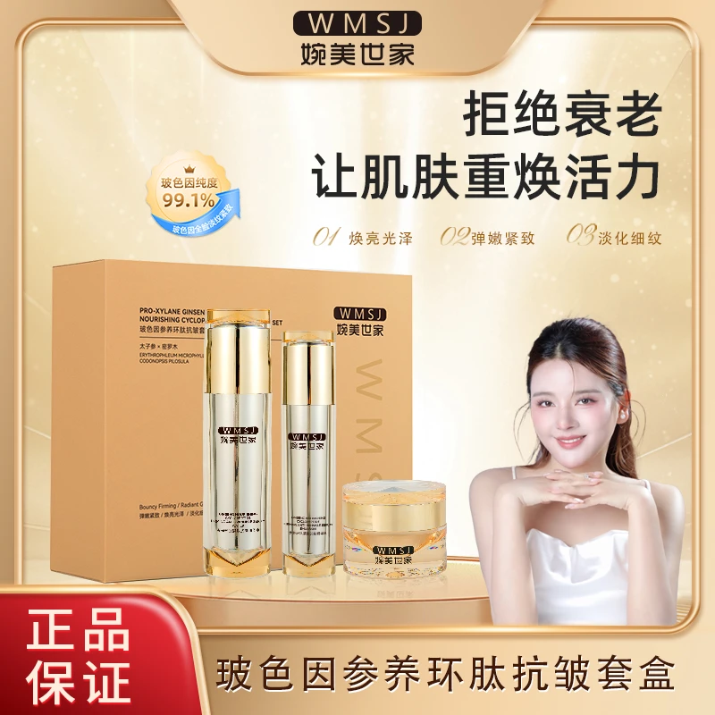 WMSJ/婉美世家玻色因参养环肽紧致抗皱保湿护肤套盒