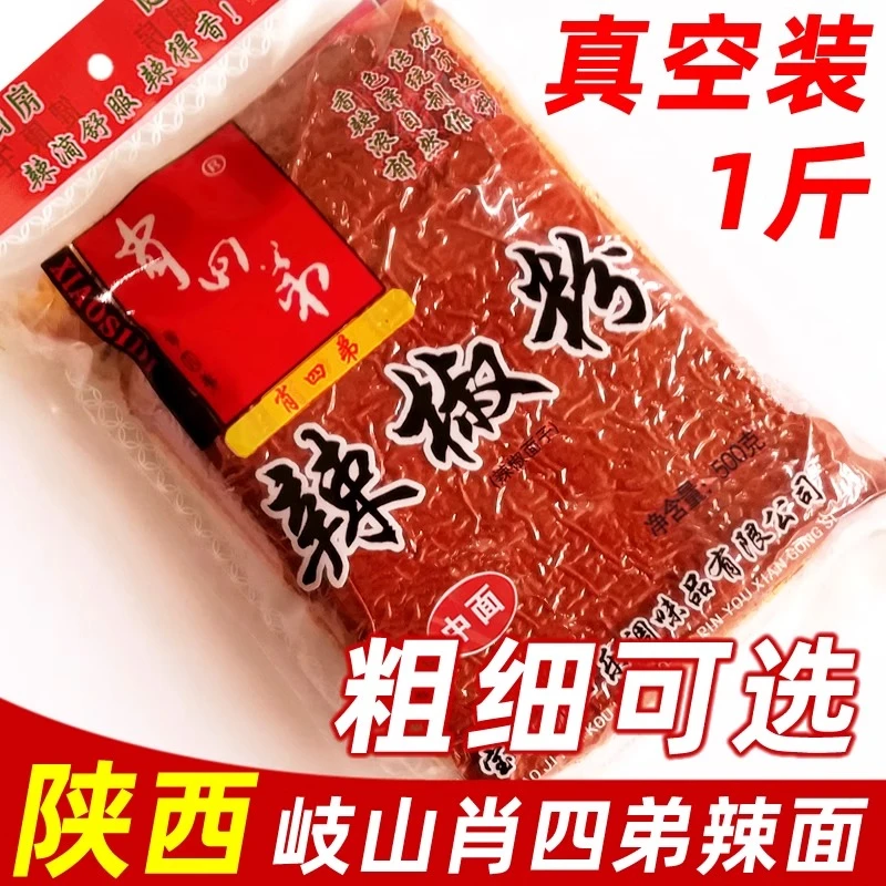 肖四弟陕西秦椒辣椒面肖四弟辣椒粉香辣型细面中面粗面调料辣子面