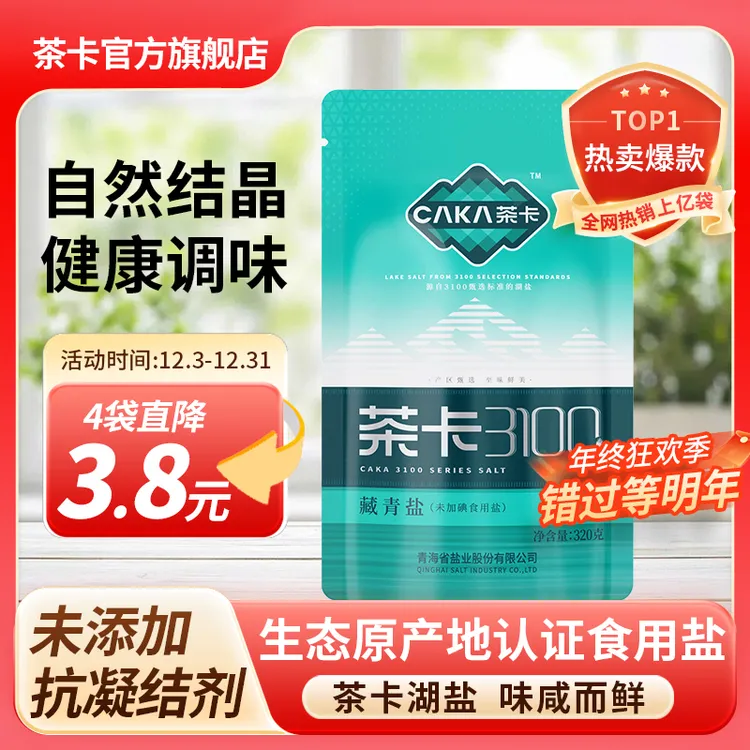 【旗舰正品】茶卡3100藏青盐无碘家用炒菜细盐无抗结剂煲汤提鲜健康