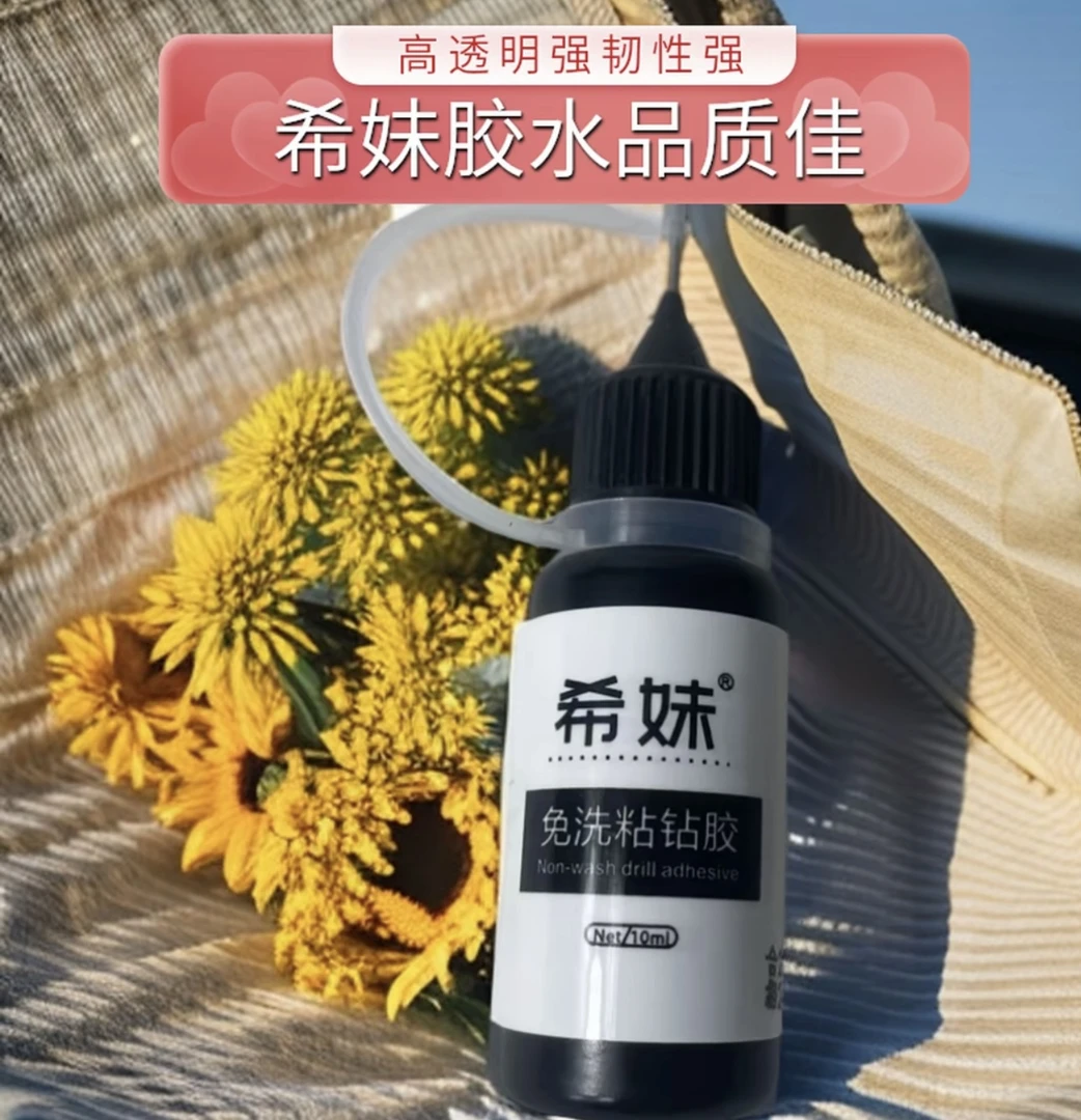 希妹软胖子免洗粘钻胶速干高效超牢固