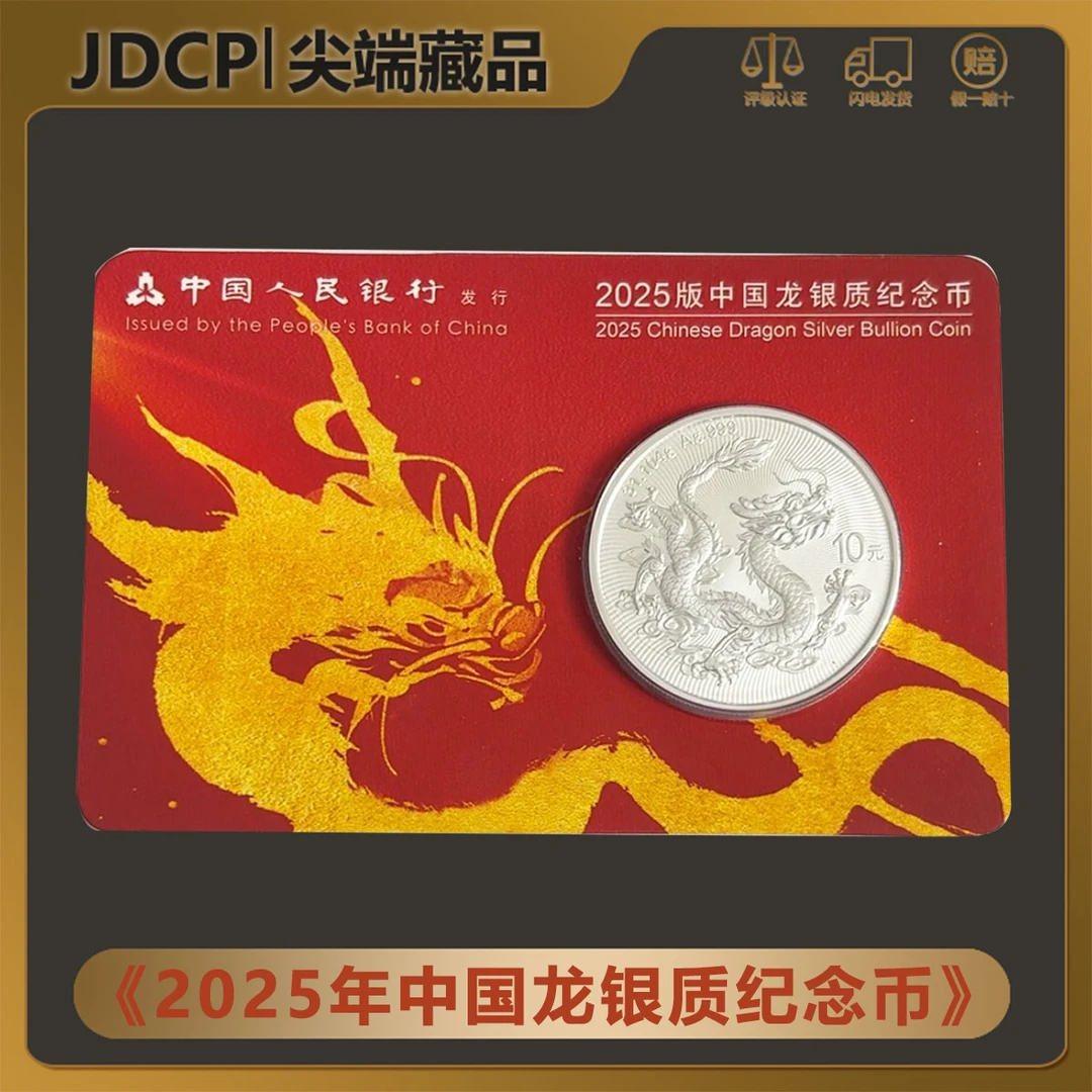 2025版中国龙银质纪念币 Ag999 中国人民银行发行
