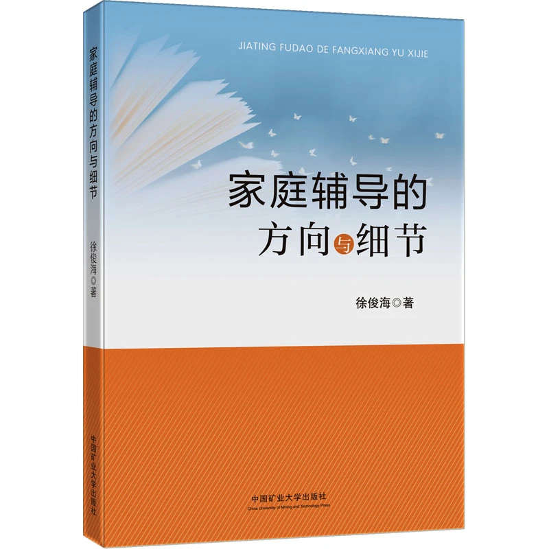 家庭辅导的方向与细节 徐俊海 正版书籍