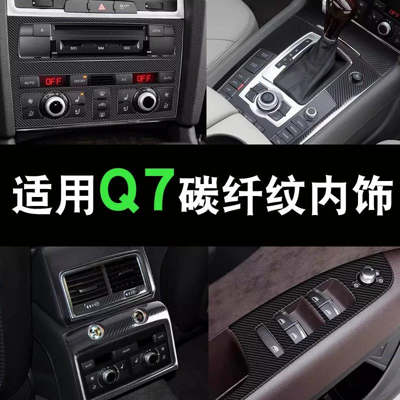适用08-15老款奥迪Q7中控面板升降面板装饰贴车内饰改装配件大全