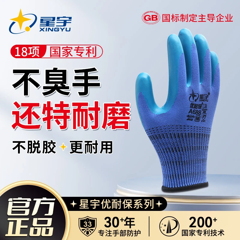 【星宇】星宇A688劳保手套耐磨工作防滑透气户外干活工地耐用正品