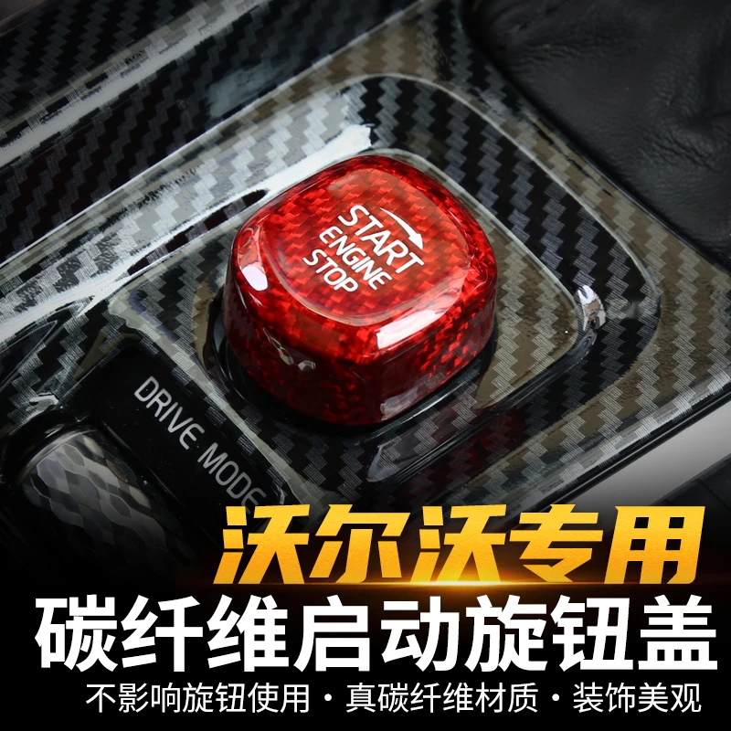 适用于沃尔沃S60V60XC60S90V90XC90启动旋钮碳纤维盖汽车用品内饰