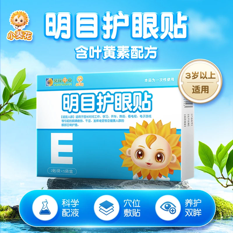 【官方正品】小葵花敷眼舒缓眼部叶黄素护眼贴缓解眼睛不适新奇特