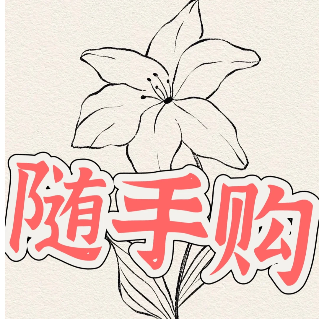达人随手购（注意：需与正价花一起下单，单拍发保鲜剂5包）