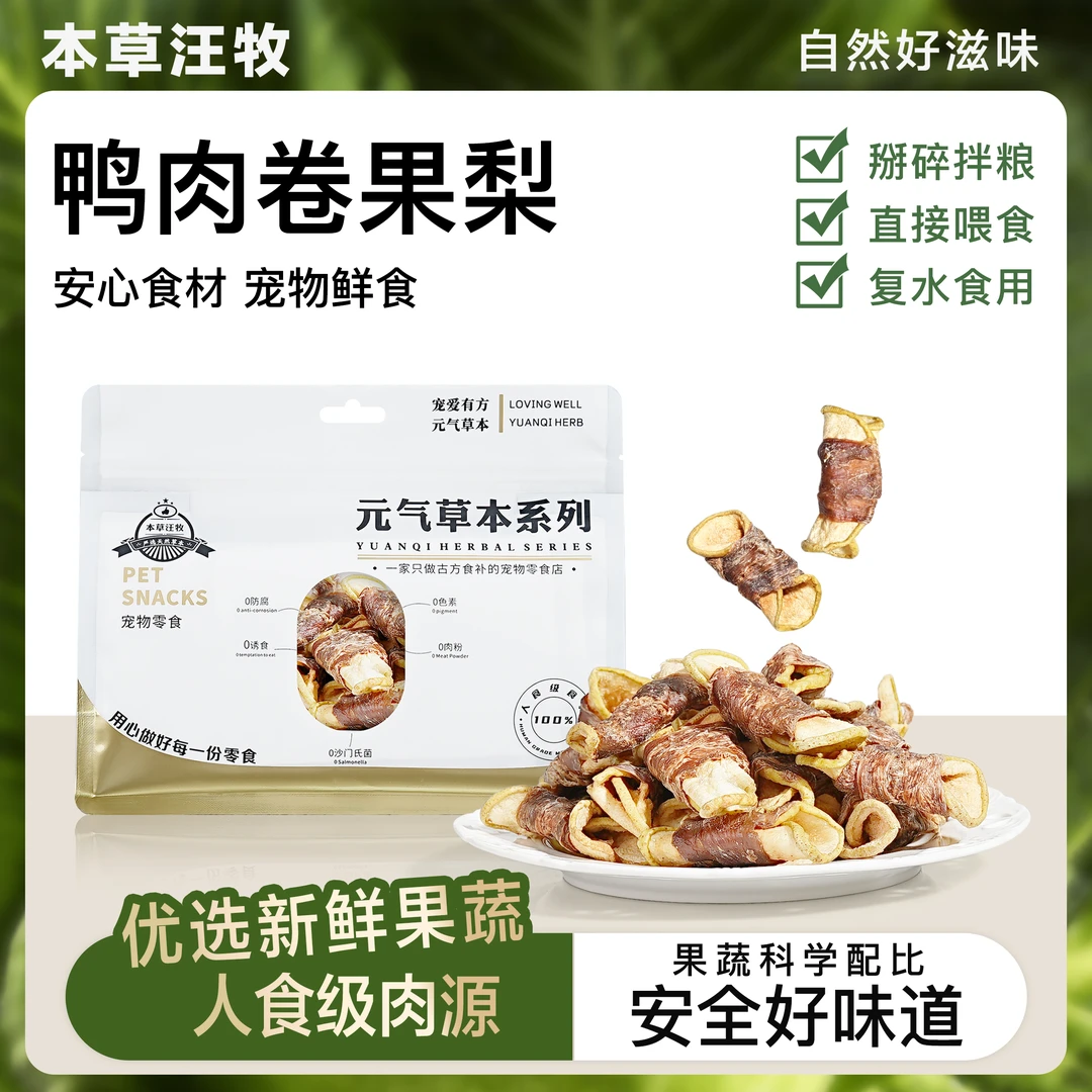本草汪牧 果梨鸭胸肉卷 狗狗零食中小型犬败火减泪痕宠物零食！